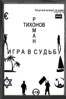 Игра в судьбу - Роман Тихонов