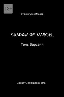 Shadow of Varcel - Ильдар Субхангулов