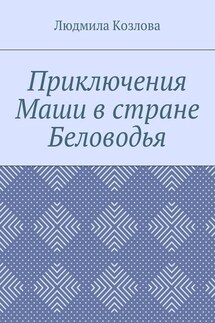 Приключения Маши в стране Беловодья - Людмила Козлова