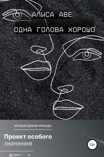 Одна голова хорошо - Алиса Аве