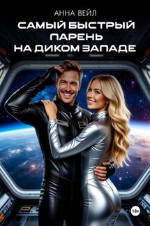 Самый быстрый парень на Диком Западе - Анна Вейл