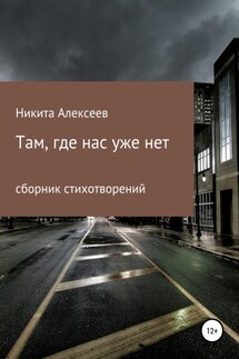 Там, где нас уже нет - Никита Алексеев