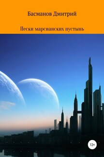 Пески марсианских пустынь - Дмитрий Басманов
