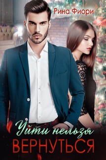 Уйти нельзя вернуться - Рина Фиори