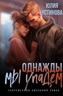 Однажды мы упадем - Юлия Устинова