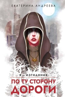 По ту сторону дороги - Екатерина Андреева