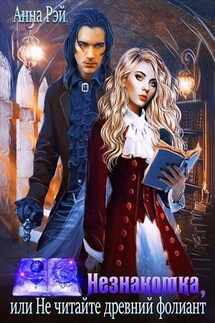 Незнакомка, или Не читайте древний фолиант - Анна Рэй