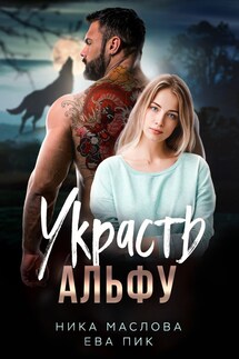 Украсть Альфу - Ева Пик, Ника Маслова
