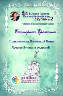 Приключения Маленькой Ягини Лучезы-Лучики и ее друзей. Сборник психологических сказок - Екатерина Ерёмкина