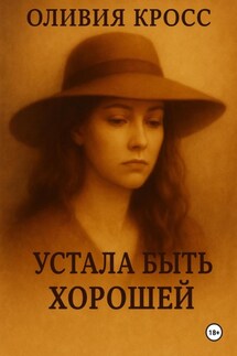 Устала быть хорошей - Оливия Кросс