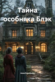 Тайна особняка Блэк - Анна Коробкова
