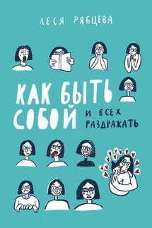 Как быть собой и всех раздражать - Леся Рябцева
