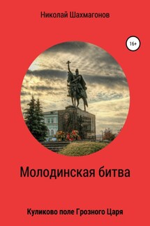 Молодинская битва. Куликово поле Грозного Царя - Николай Шахмагонов