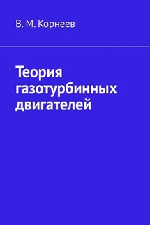 Теория газотурбинных двигателей - В. Корнеев