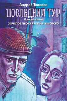 Последний тур. История третья. Золотое проклятие Качинского - Андрей Толоков