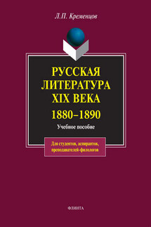 Русская литература XIX века. 1880-1890. Учебное пособие - Коллектив авторов