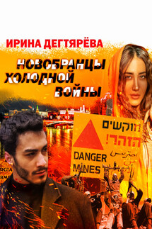 Новобранцы холодной войны - Ирина Дегтярева