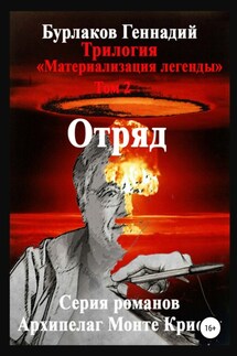 Отряд. Трилогия «Материализация легенды». Том 2 - Геннадий Бурлаков