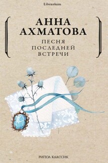 Песня последней встречи - Анна Ахматова
