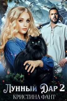 Лунный Дар 2 - Кристина Фант