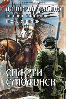 Спасти Смоленск - Дмитрий Николаевич Дашко, Евгений Васильевич Шалашов
