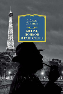 Мегрэ, Лоньон и гангстеры - Жорж Сименон