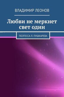 Любви не меркнет свет один. Поэтесса Л. Пушкарева - Владимир Леонов