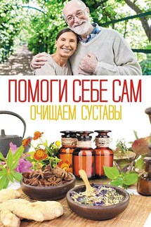 Помоги себе сам. Очищаем суставы - Сборник, Ольга Николаевна Шелест