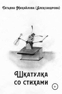 Шкатулка со стихами - Татьяна Михайлова (Александрова)