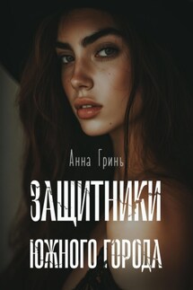Защитники Южного города - Анна Гринь