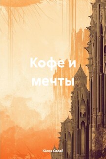 Кофе и мечты - Юлия Солай