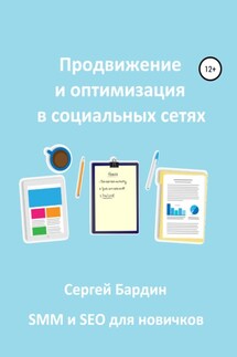 Продвижение и оптимизация в социальных сетях - Сергей Бардин