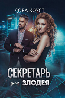 Секретарь для злодея - Дора Коуст