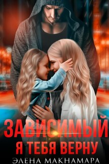 Зависимый. Я тебя верну - Элена Макнамара