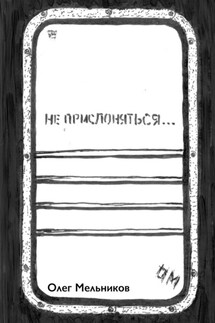 Не прислоняться - Олег Мельников