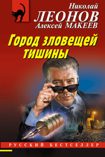 Город зловещей тишины - Николай Иванович Леонов, Алексей Викторович Макеев