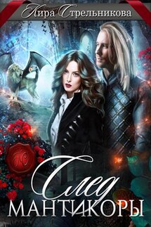 След Мантикоры - Кира Стрельникова
