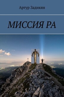 МИССИЯ РА - Артур Задикян