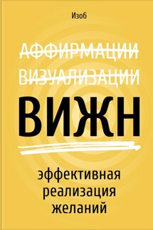 ВИЖН. Эффективная реализация желаний - Дмитрий Изоб