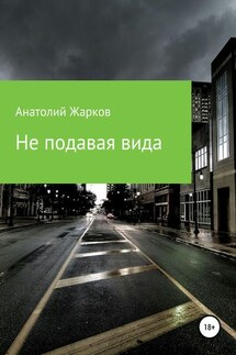 Не подавая вида - Анатолий Жарков