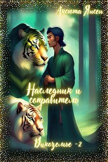 Наследник и соправитель - Аксюта Янсен