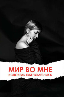 Мир во мне. Исповедь туберкулезника - Ольга Клименко