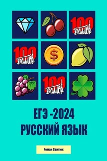 ЕГЭ – 2024. Русский Язык - Роман Свитюк