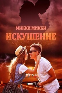 Искушение - Микки Микки