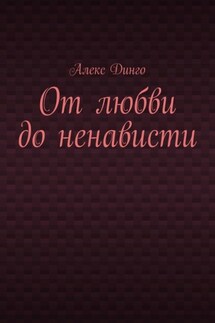 От любви до ненависти - Алекс Динго