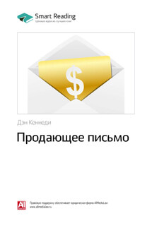 Ключевые идеи книги: Продающее письмо. Дэн Кеннеди - Smart Reading