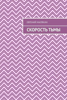 Скорость тьмы - Евгений Малякин