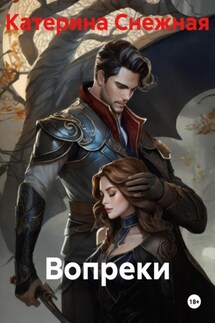 Вопреки - Катерина Снежная