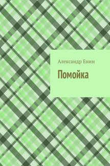 Помойка - Александр Енин