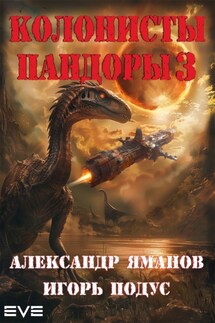 Колонисты Пандоры 3 - Игорь Подус, Александр Яманов